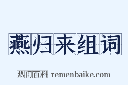 燕归来组词是什么意思的图片